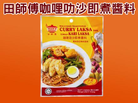 马来西亚田师傅 咖喱叻沙即煮酱料7OZ curry laksa paste